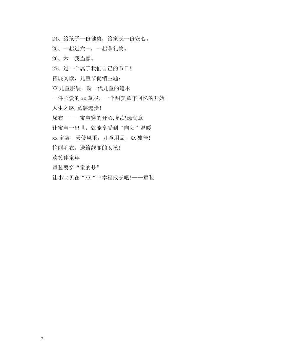 六一促销活动标语及促销计划 _第2页