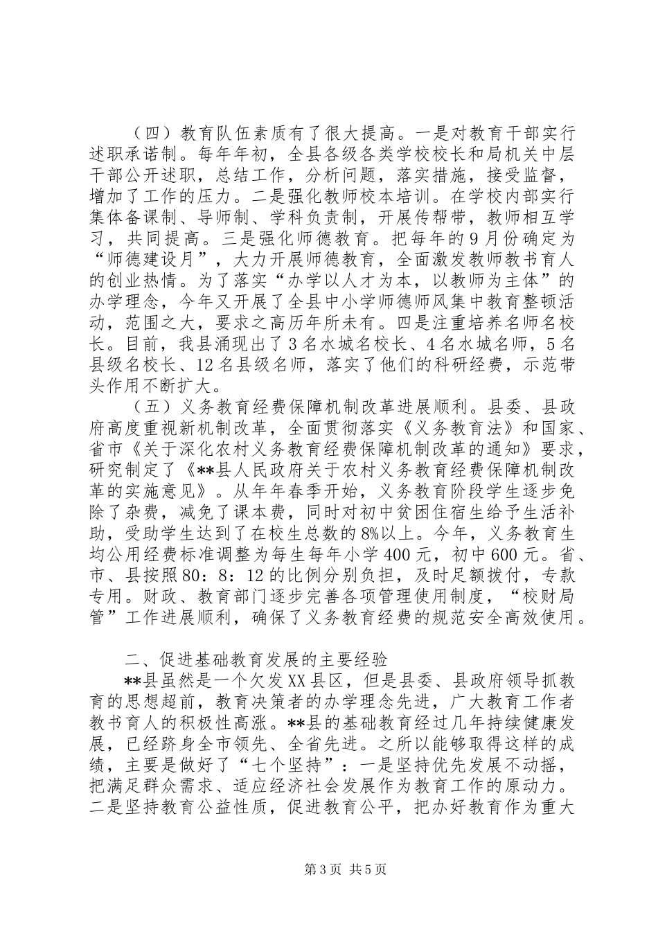 县基础教育发展情况调查汇报_第3页
