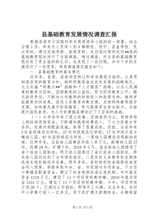 县基础教育发展情况调查汇报