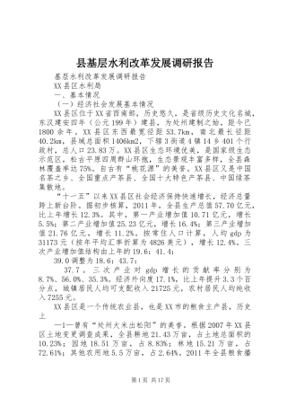 县基层水利改革发展调研报告