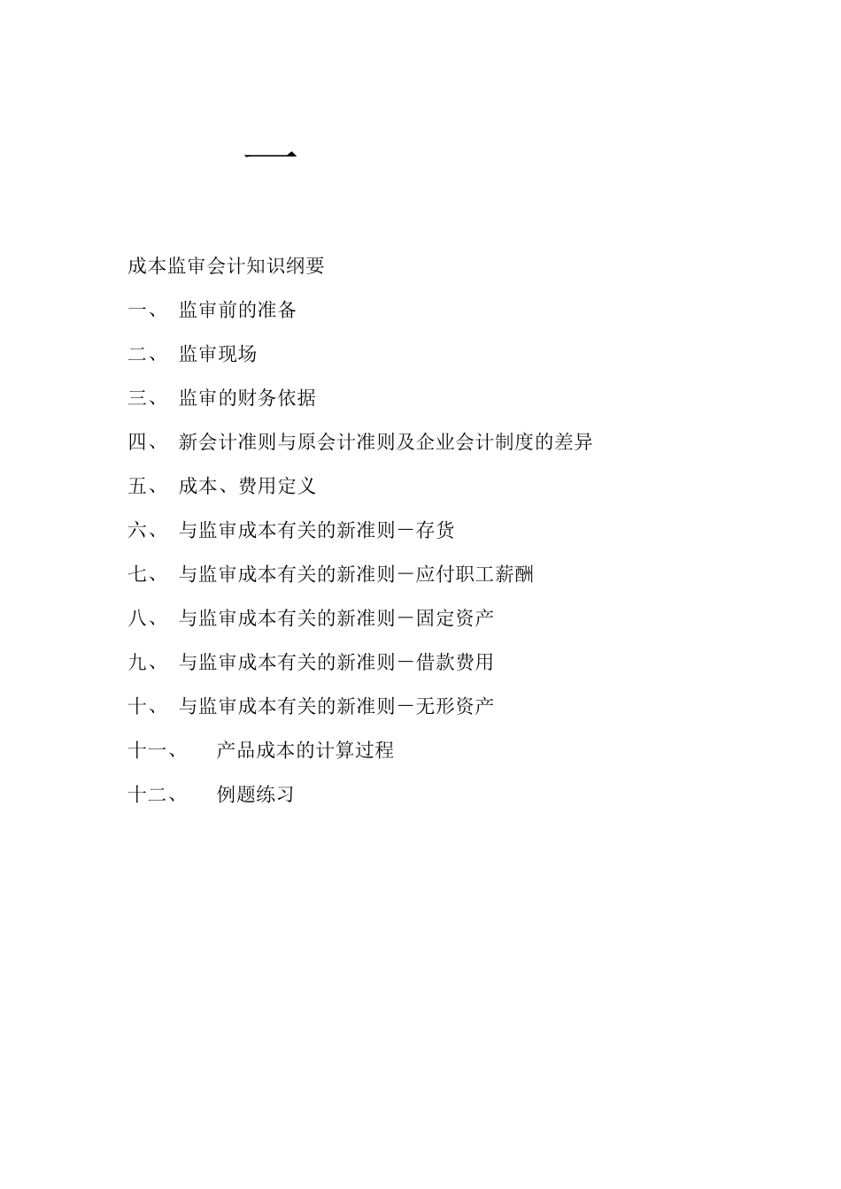 全省成本监审业务培训材料之一_第2页