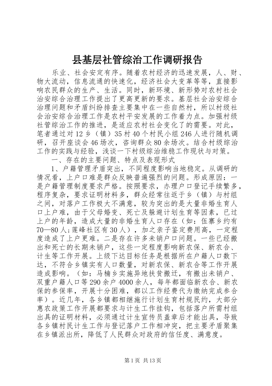 县基层社管综治工作调研报告_第1页
