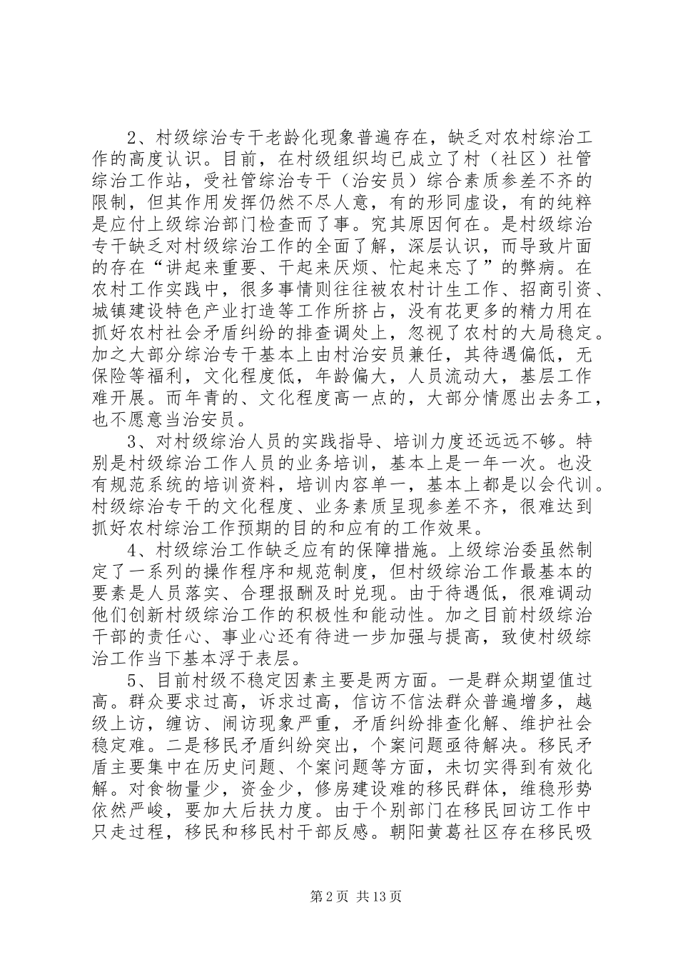 县基层社管综治工作调研报告_第2页