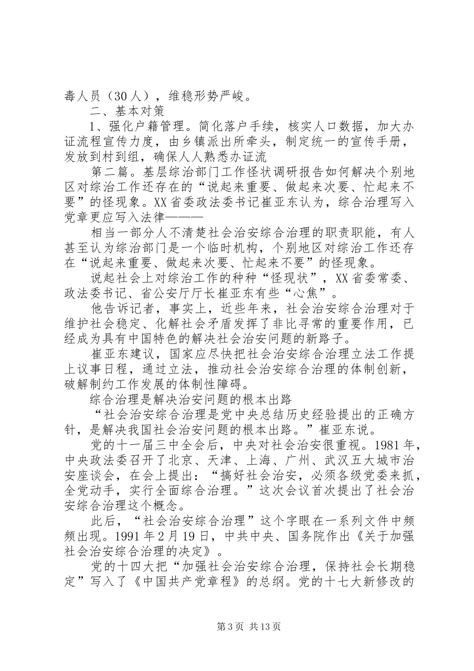 县基层社管综治工作调研报告_第3页