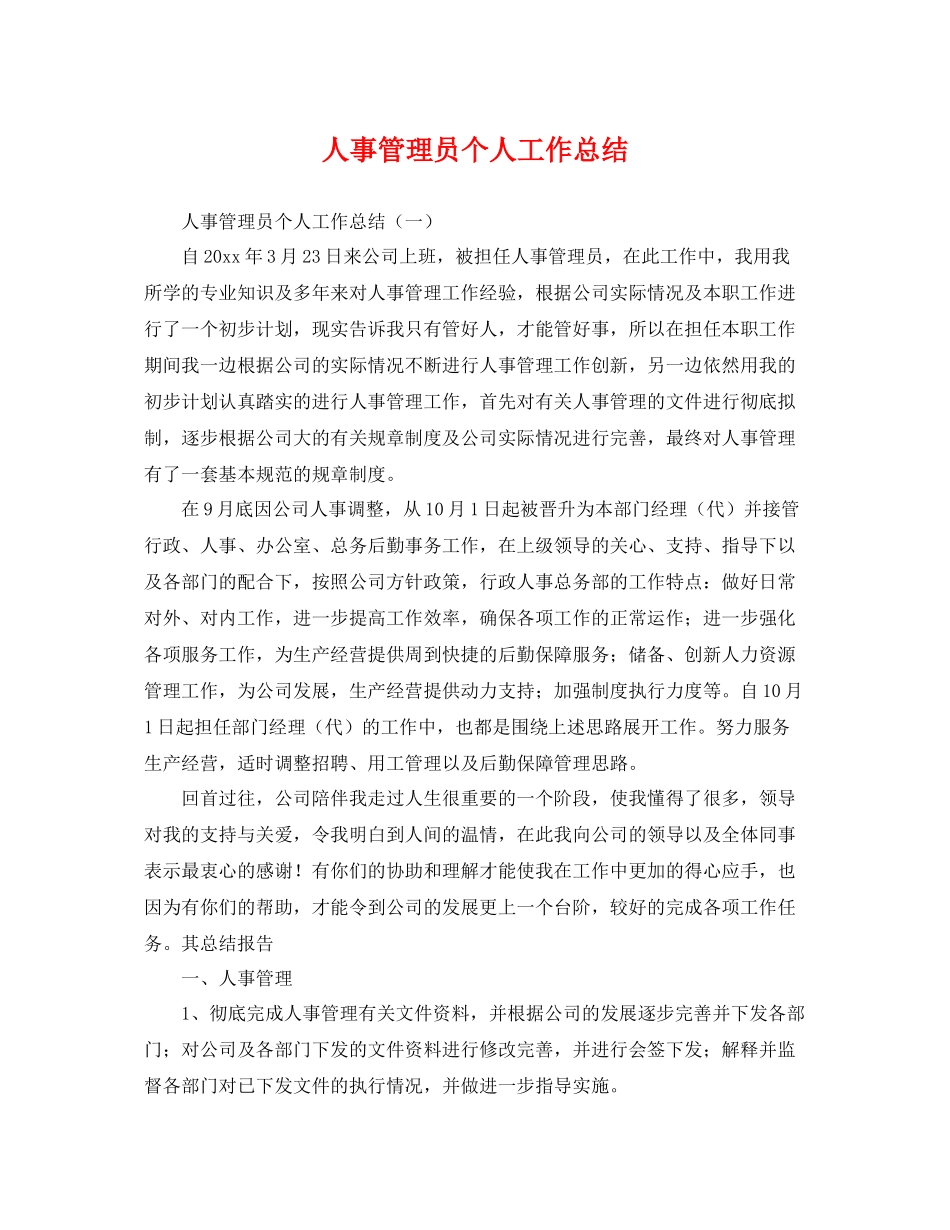 人事管理员个人工作总结 _第1页
