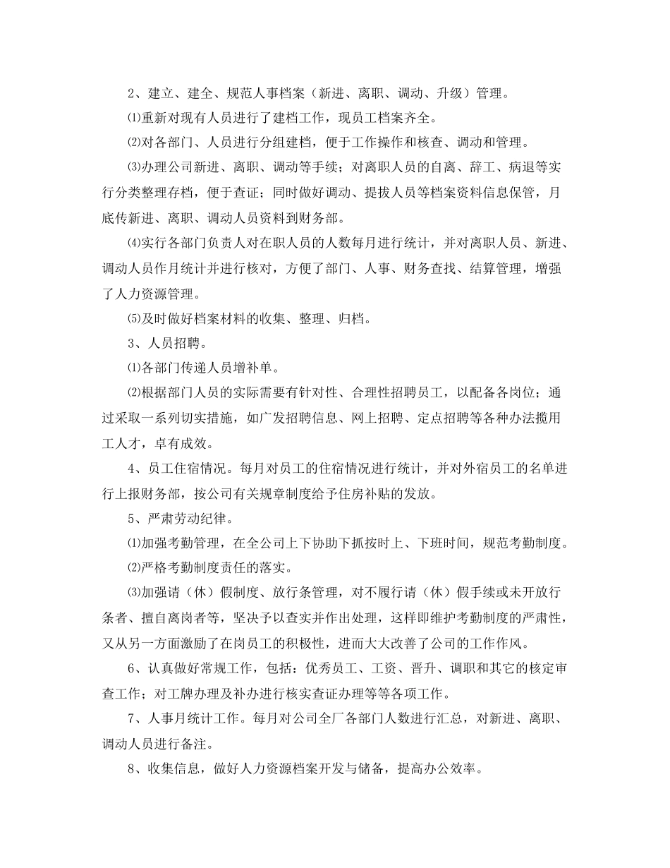 人事管理员个人工作总结 _第2页