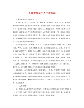 人事管理员个人工作总结 