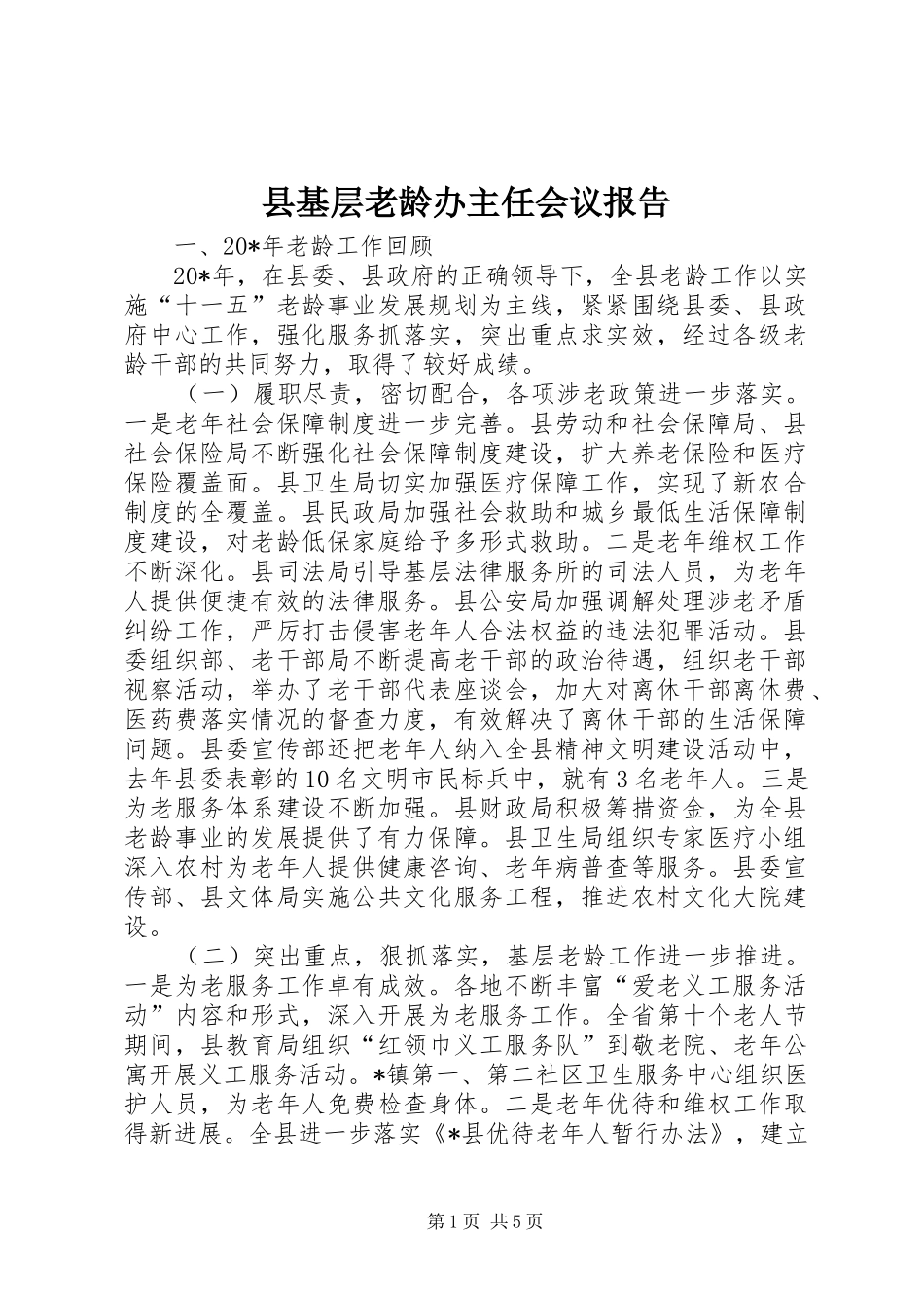 县基层老龄办主任会议报告_第1页