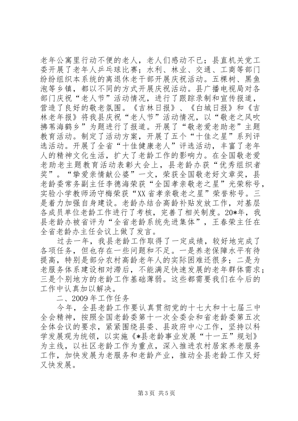 县基层老龄办主任会议报告_第3页