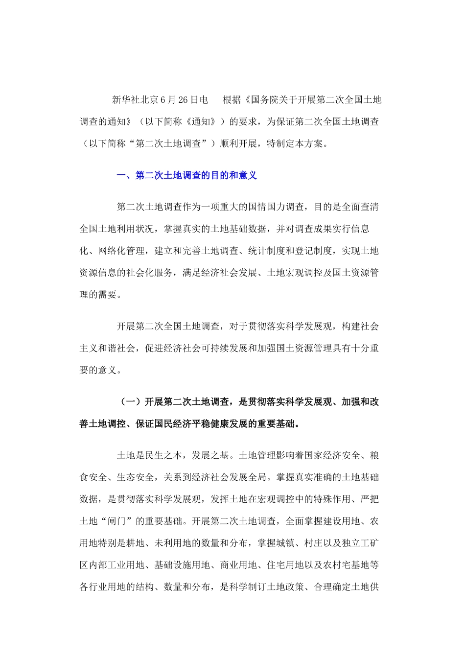 全国第二次土地调查总体方案解析_第1页
