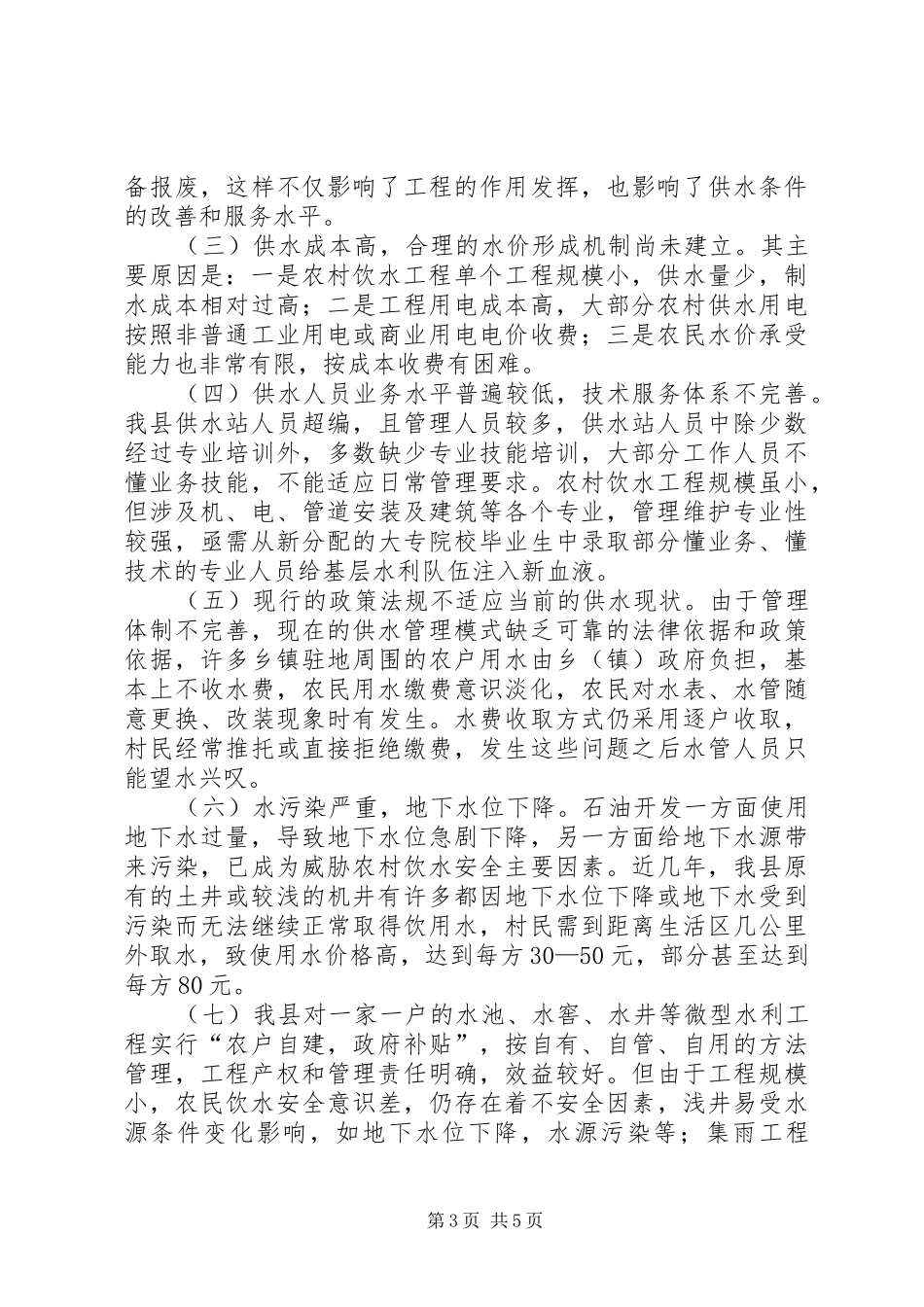 县基层水利服务情况的调研报告_第3页