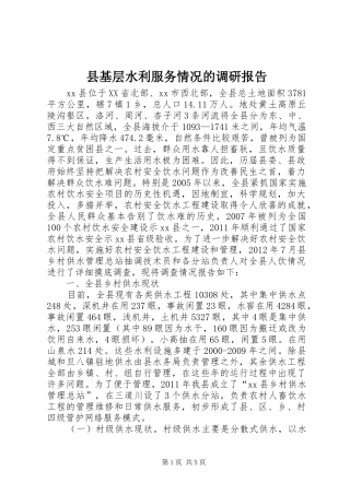 县基层水利服务情况的调研报告