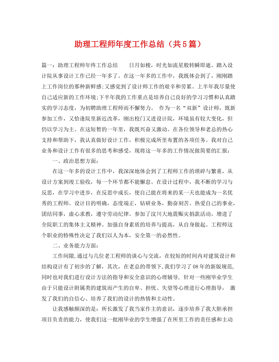 助理工程师年度工作总结（共5篇） _第1页