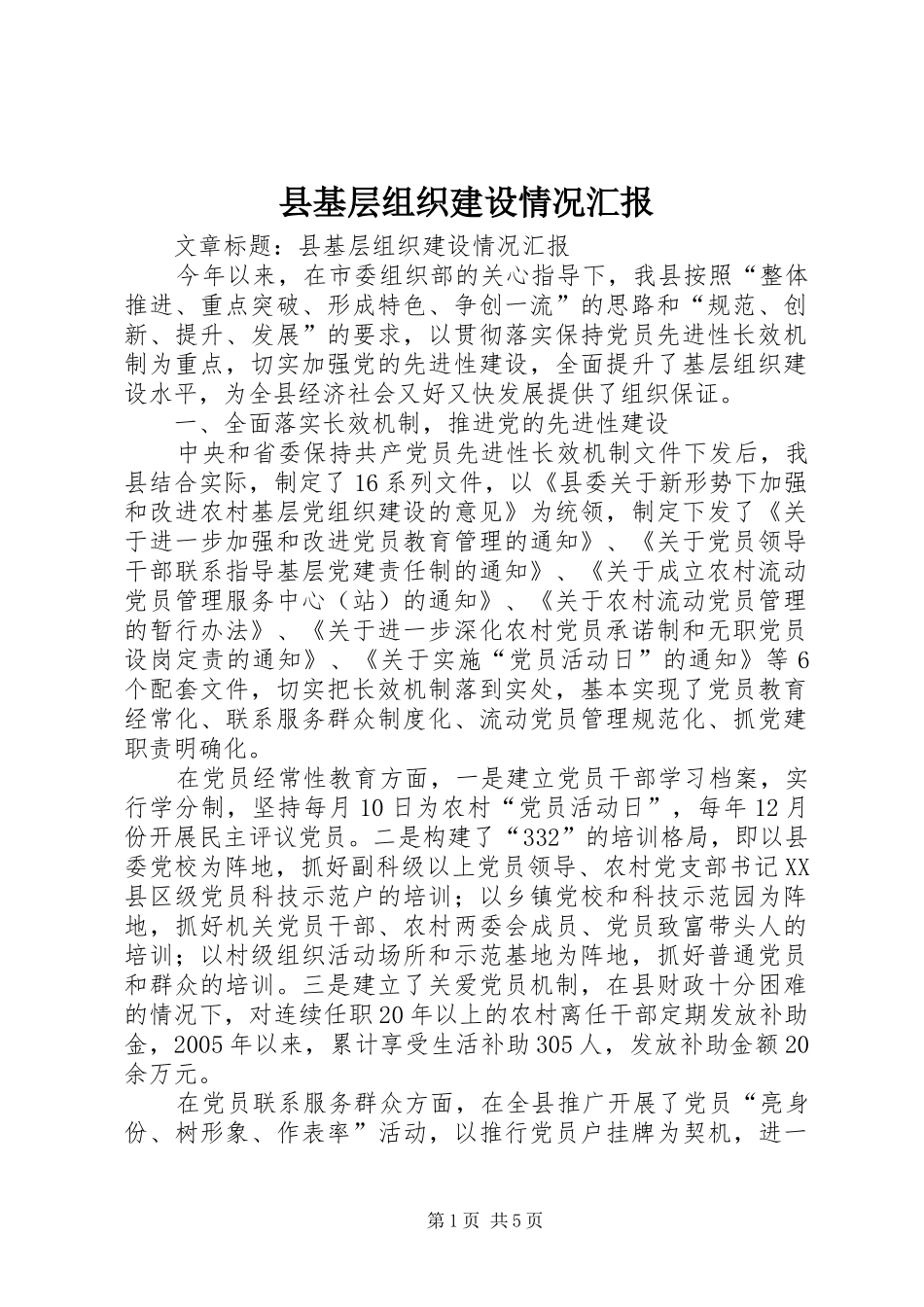 县基层组织建设情况汇报_第1页