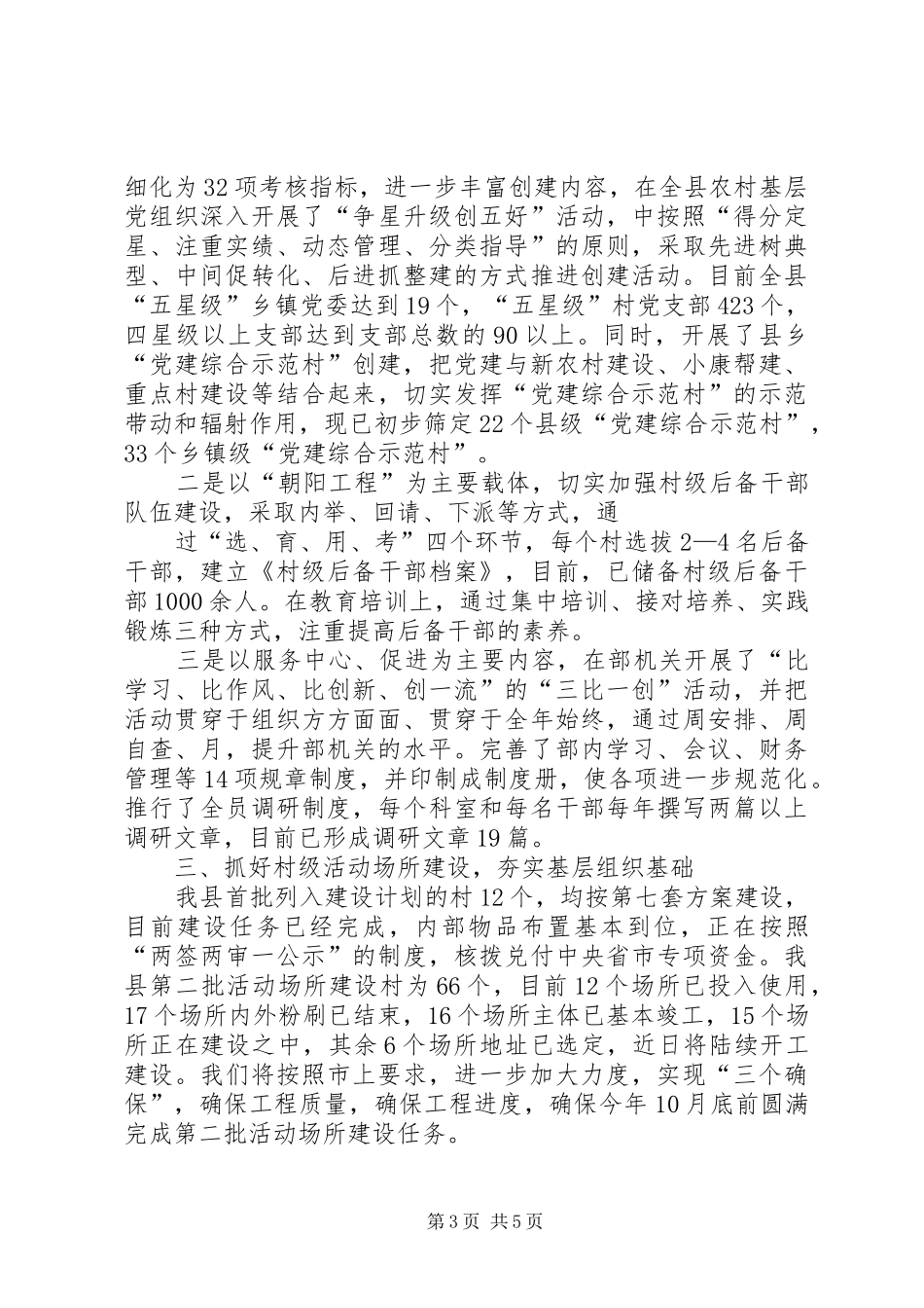 县基层组织建设情况汇报_第3页