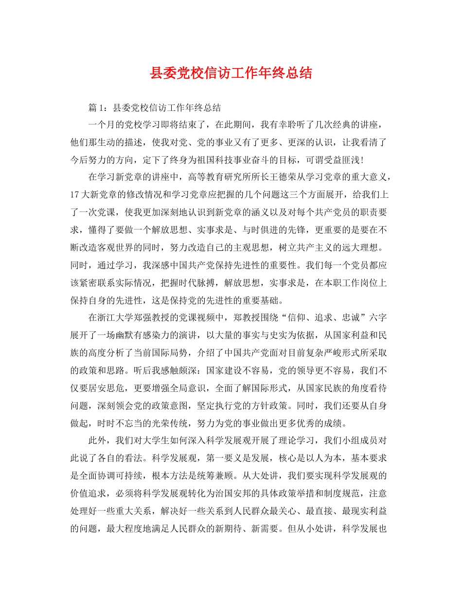 县委党校信访工作年终总结 _第1页