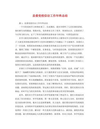 县委党校信访工作年终总结 