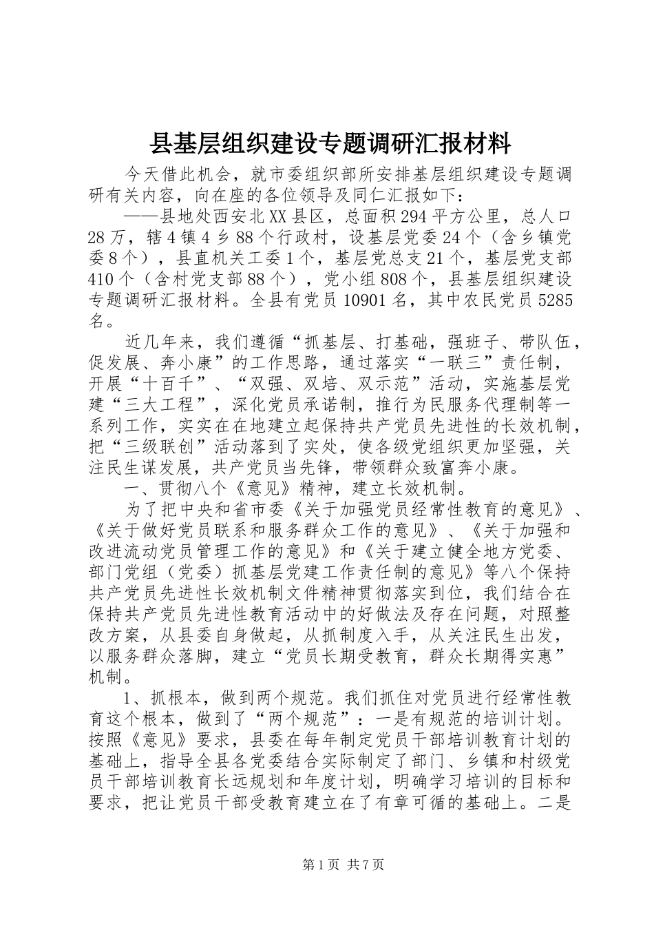 县基层组织建设专题调研汇报材料_第1页