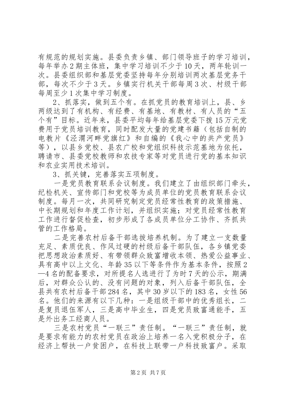 县基层组织建设专题调研汇报材料_第2页