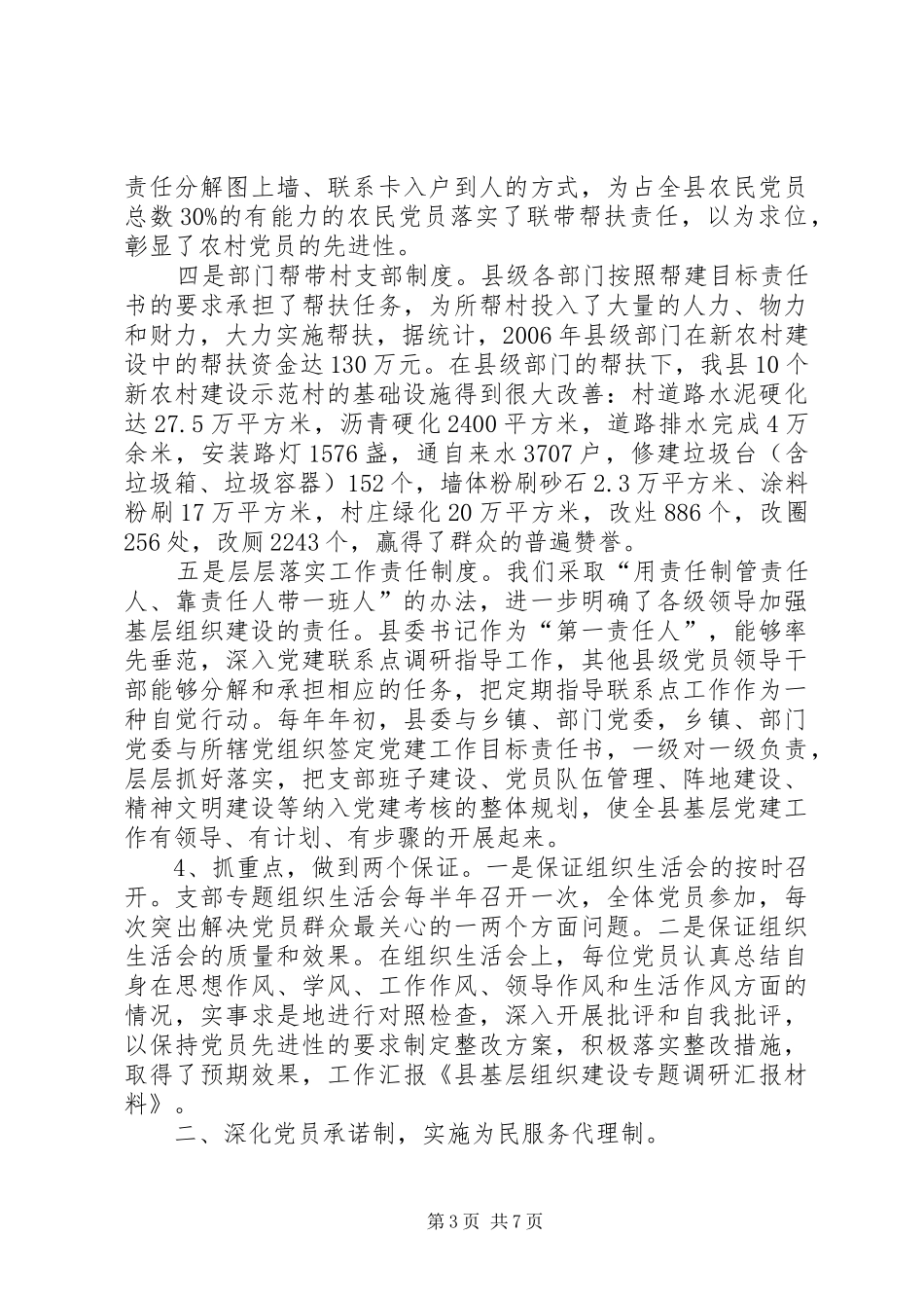 县基层组织建设专题调研汇报材料_第3页