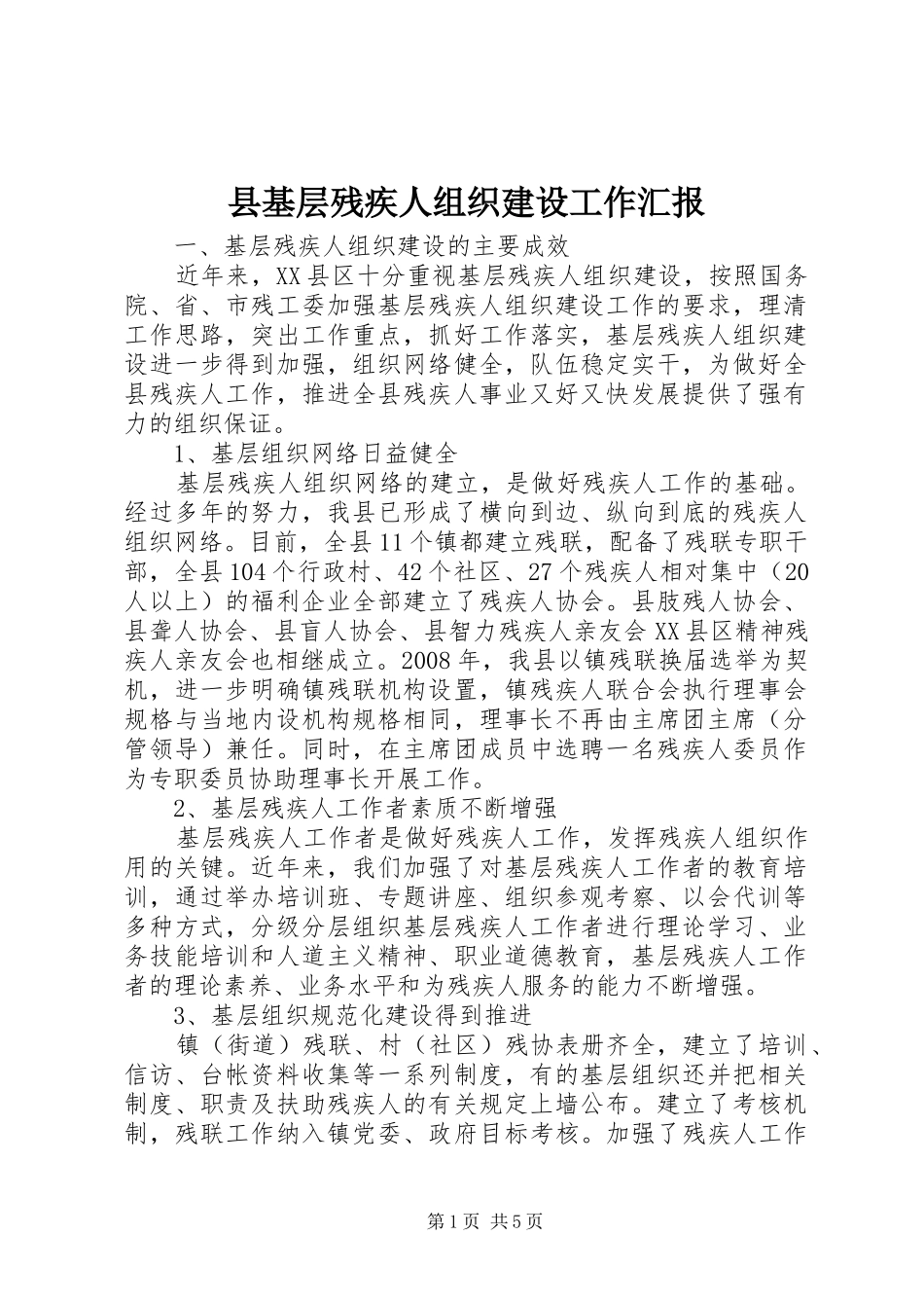 县基层残疾人组织建设工作汇报_第1页