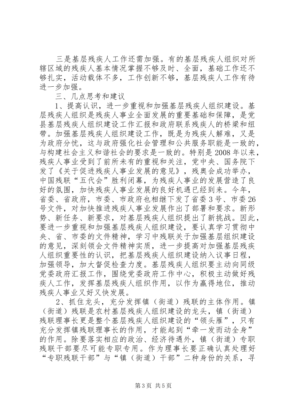 县基层残疾人组织建设工作汇报_第3页