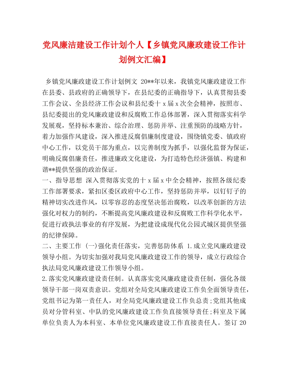 党风廉洁建设工作计划个人【乡镇党风廉政建设工作计划例文汇编】 _第1页