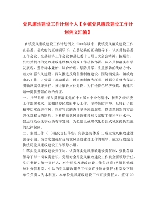 党风廉洁建设工作计划个人【乡镇党风廉政建设工作计划例文汇编】 