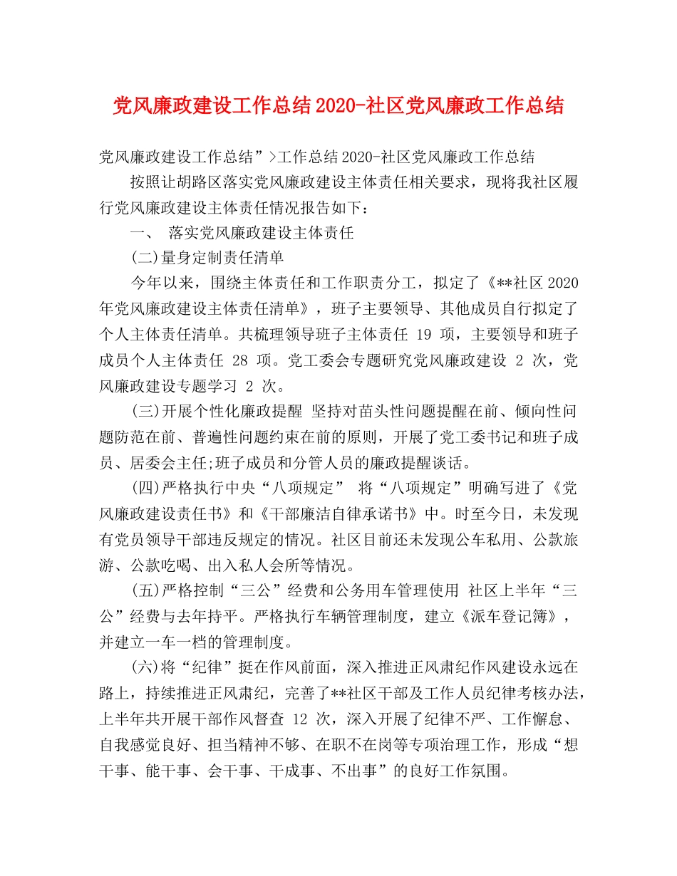 党风廉政建设工作总结2020-社区党风廉政工作总结 _第1页
