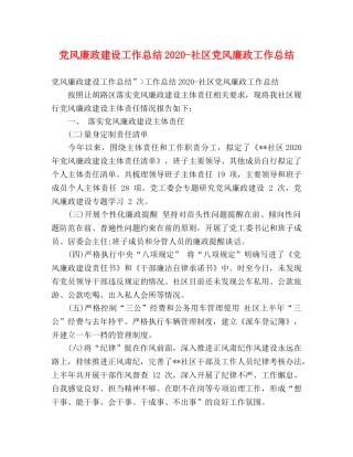 党风廉政建设工作总结2020-社区党风廉政工作总结 