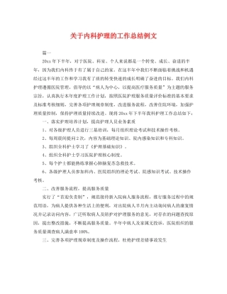 关于内科护理的工作总结例文 