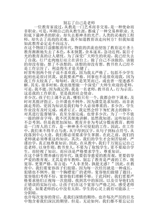 别忘了自己是老师