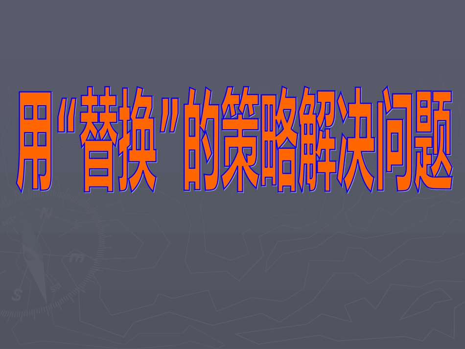（苏教版）六年级数学课件用“替换”的策略解决问题_第1页