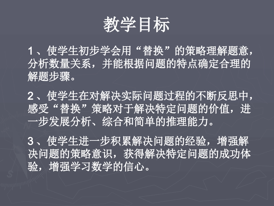 （苏教版）六年级数学课件用“替换”的策略解决问题_第2页