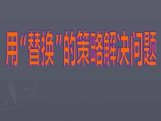（苏教版）六年级数学课件用“替换”的策略解决问题