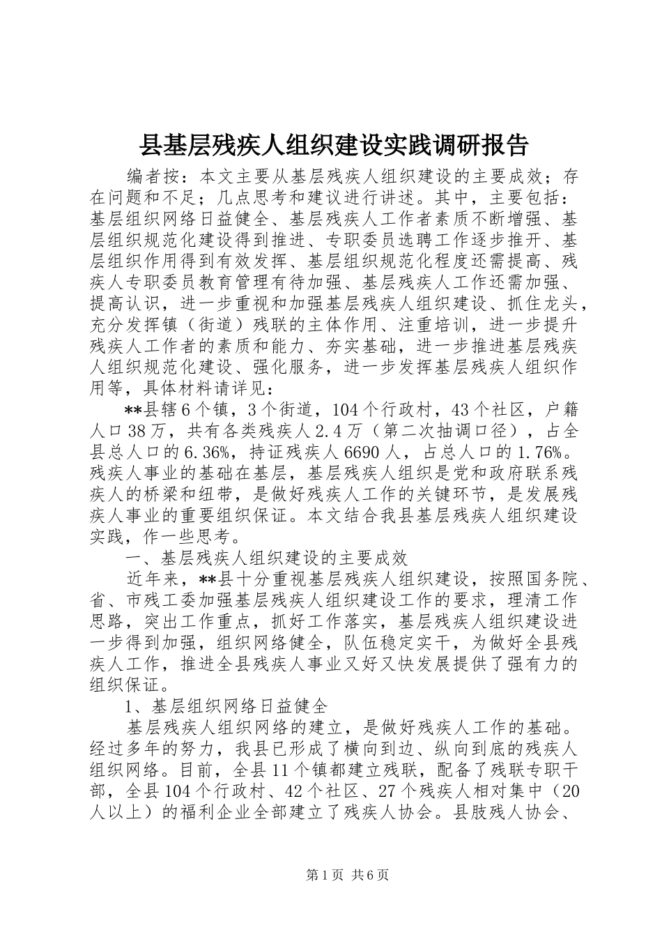 县基层残疾人组织建设实践调研报告_第1页