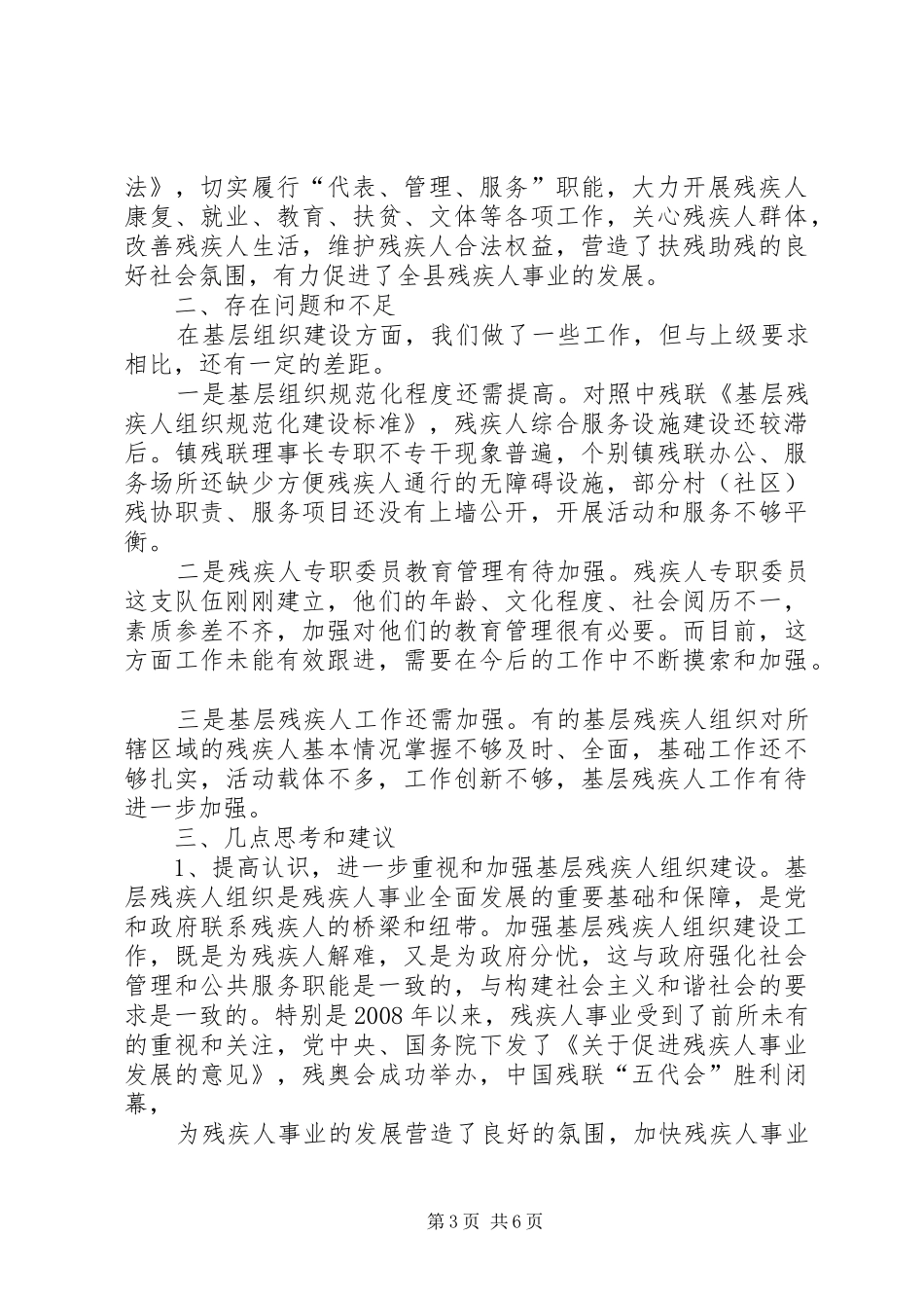 县基层残疾人组织建设实践调研报告_第3页