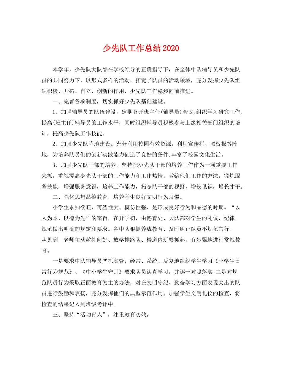少先队工作总结2020 _第1页