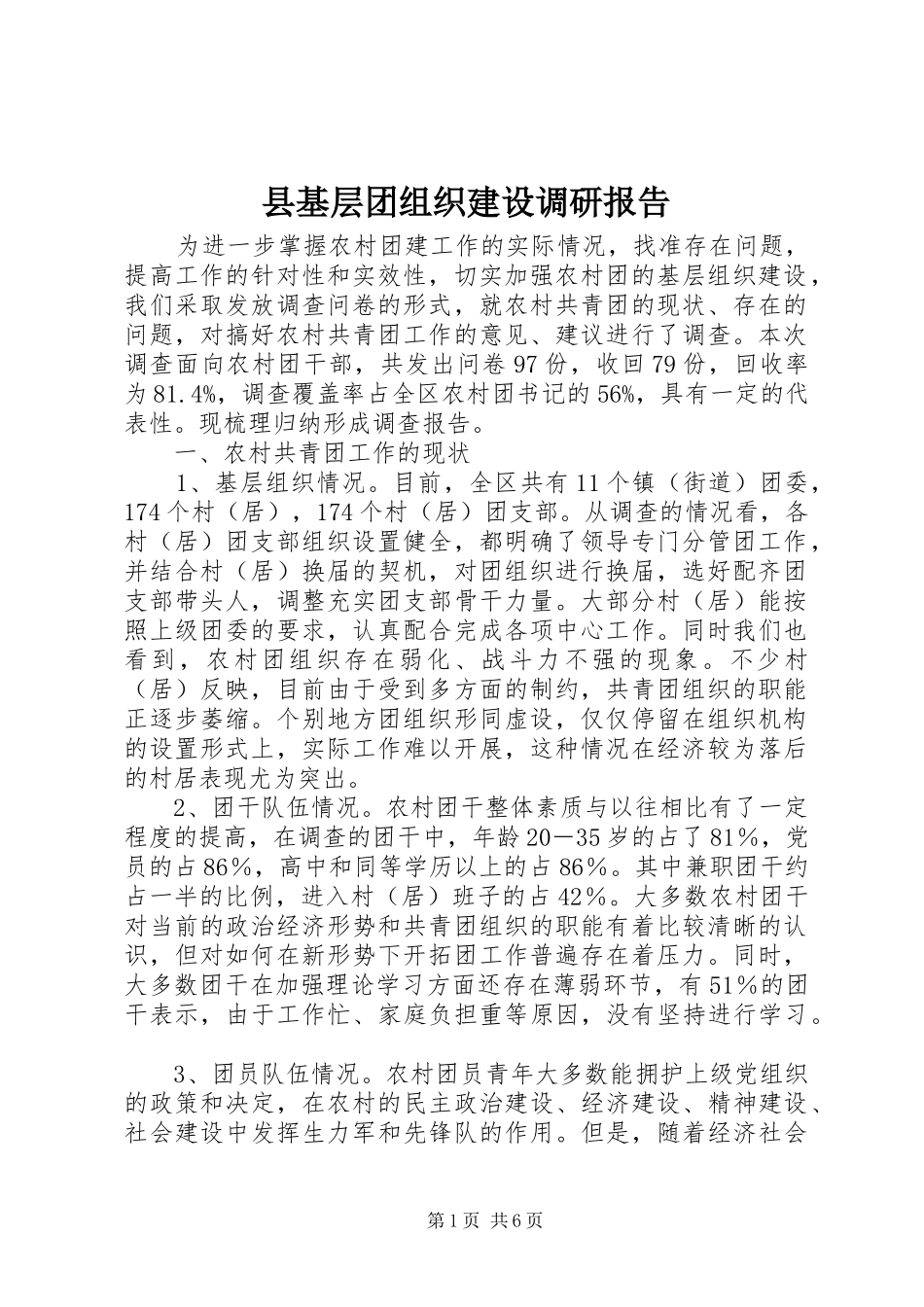县基层团组织建设调研报告_第1页