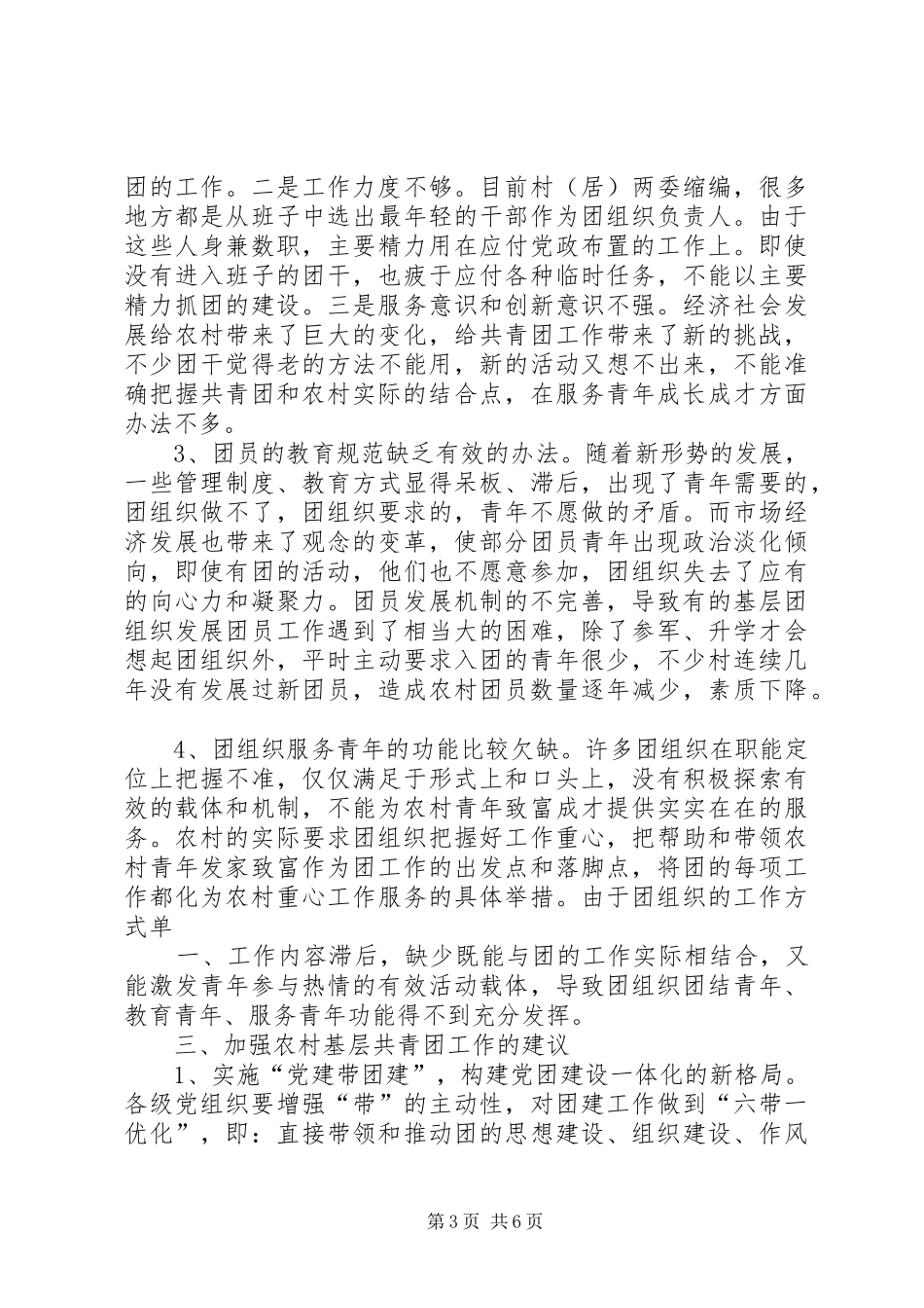 县基层团组织建设调研报告_第3页