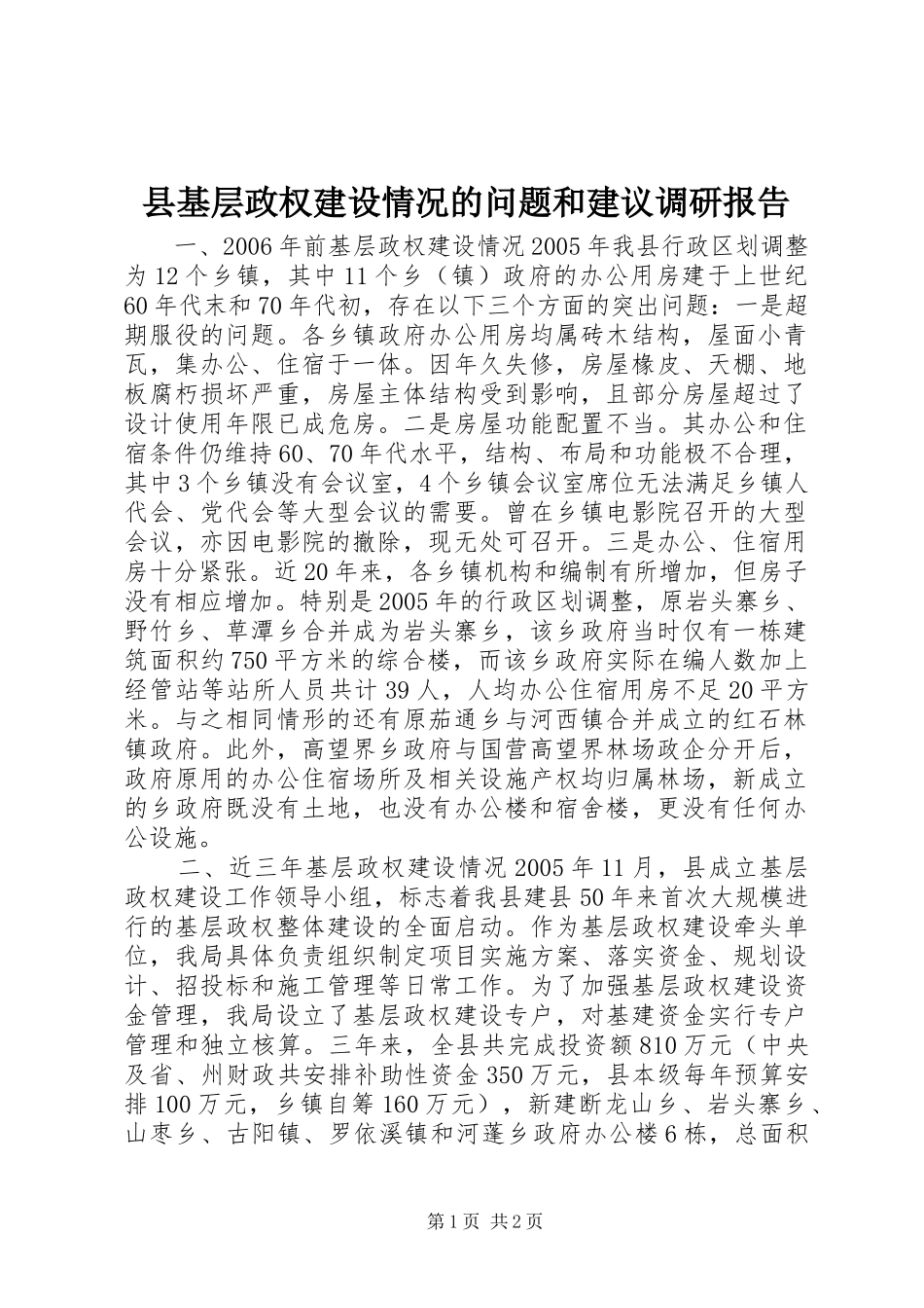 县基层政权建设情况的问题和建议调研报告_第1页
