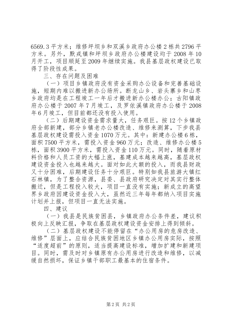 县基层政权建设情况的问题和建议调研报告_第2页