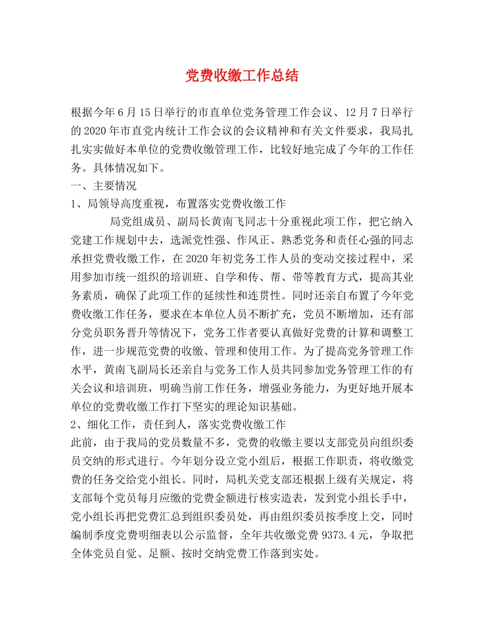 党费收缴工作总结 _第1页