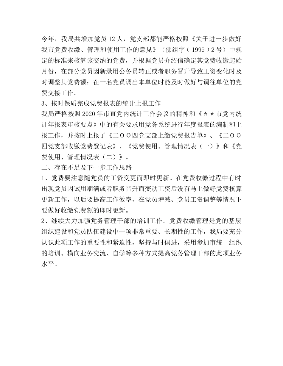 党费收缴工作总结 _第2页
