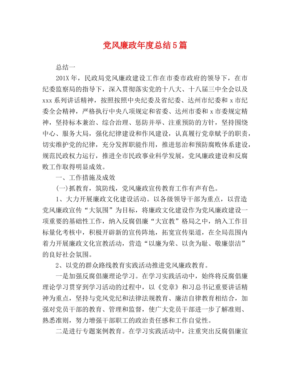 党风廉政年度总结5篇 _第1页