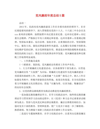 党风廉政年度总结5篇 