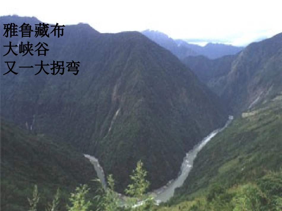 四年级_雅鲁藏布大峡谷__tu_第3页