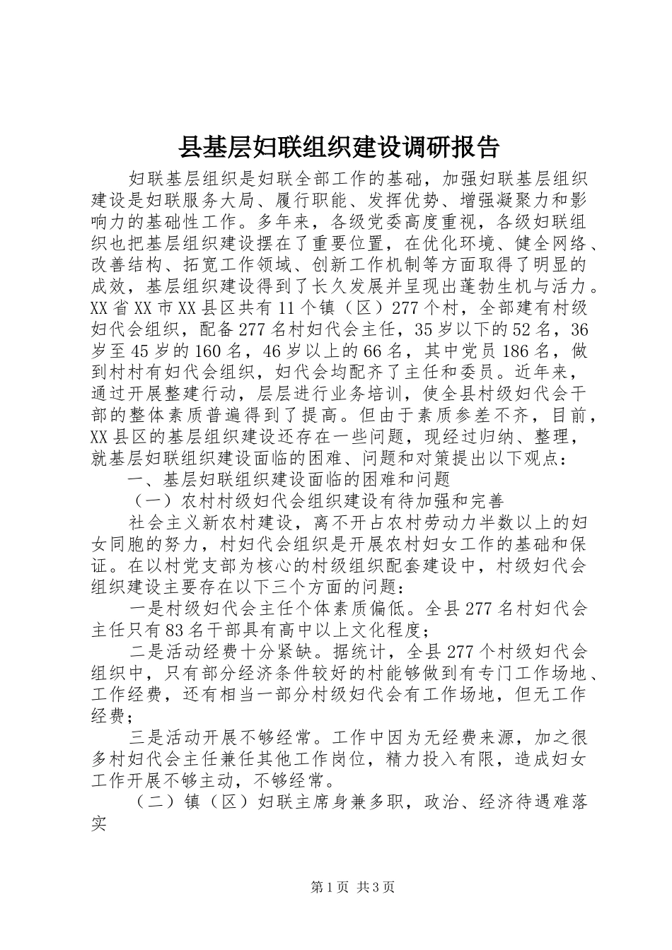 县基层妇联组织建设调研报告_第1页