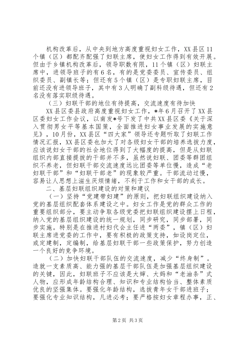 县基层妇联组织建设调研报告_第2页