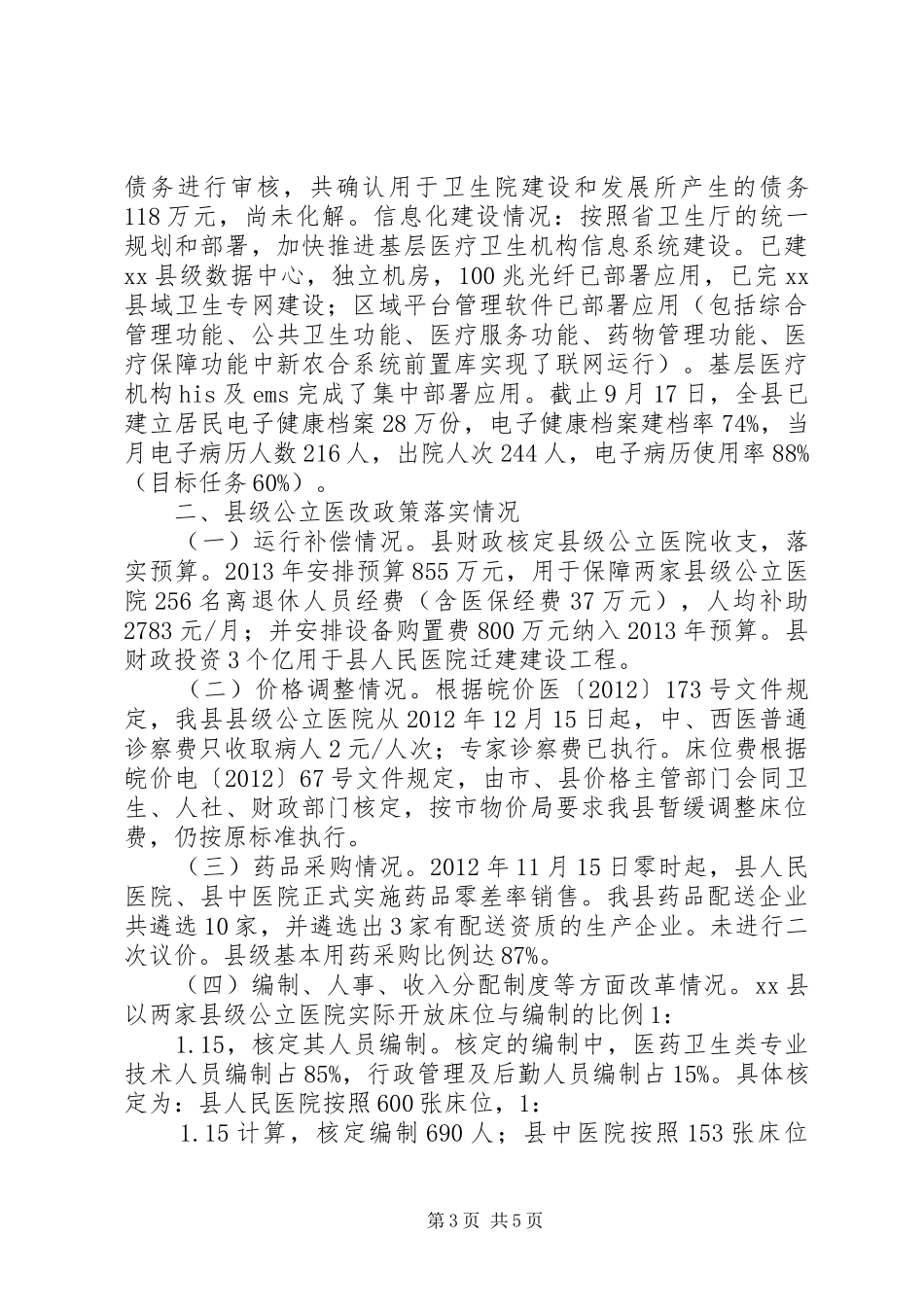 县基层医改和公立医院改革政策落实情况汇报_第3页